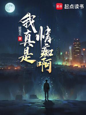 《我真是情痴啊》最新章节已更新到第五百四十五章 兑现承诺 我真是情痴啊