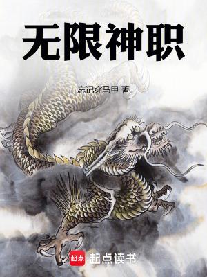 《无限神职》最新章节已更新到第265章 三品 无限神职