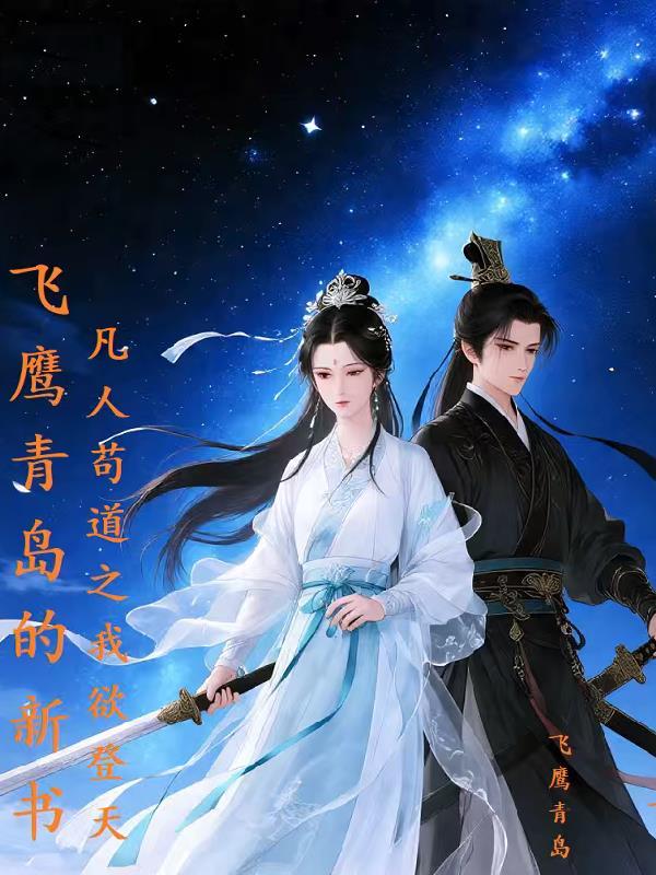 《凡人苟道之我欲登天》最新章节已更新到第30章 神魂之界 凡人苟道之我欲登天