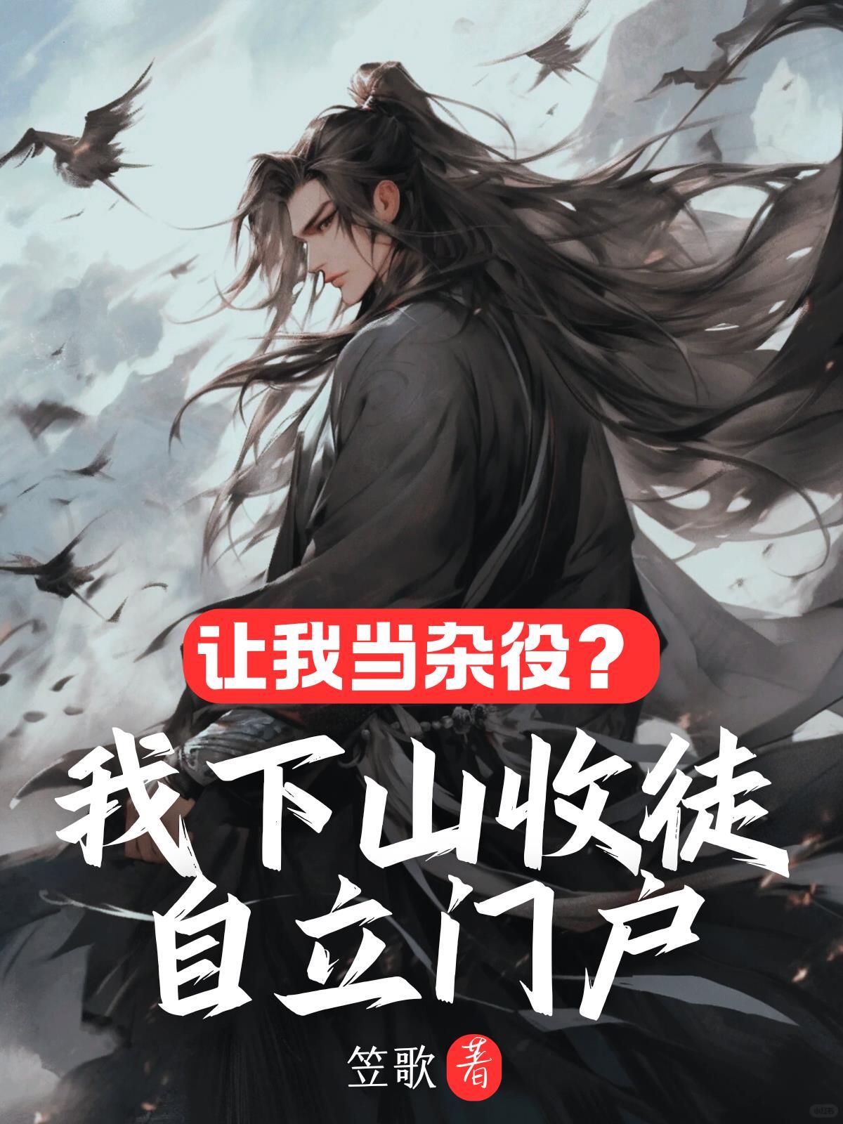 《让我当杂役?我下山收徒自立门户》最新章节已更新到第264章 冰蚕蛊虫成功解毒 让我当杂役?我下山收徒自立门户