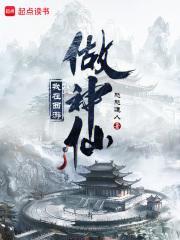 《我在西游做神仙》最新章节已更新到第六十四章 天蚕身死 我在西游做神仙